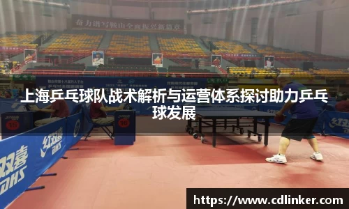 上海乒乓球队战术解析与运营体系探讨助力乒乓球发展