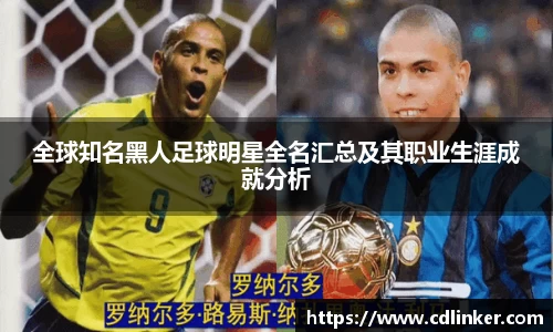 全球知名黑人足球明星全名汇总及其职业生涯成就分析