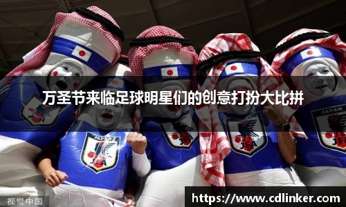 万圣节来临足球明星们的创意打扮大比拼