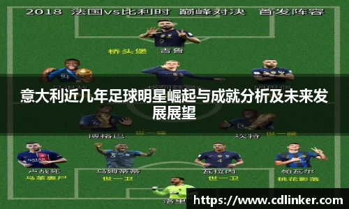 意大利近几年足球明星崛起与成就分析及未来发展展望