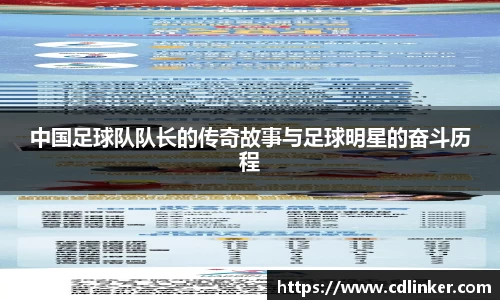 中国足球队队长的传奇故事与足球明星的奋斗历程