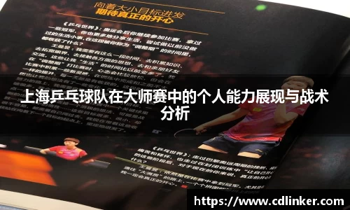 上海乒乓球队在大师赛中的个人能力展现与战术分析