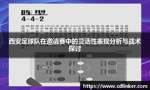 西安足球队在邀请赛中的灵活性表现分析与战术探讨