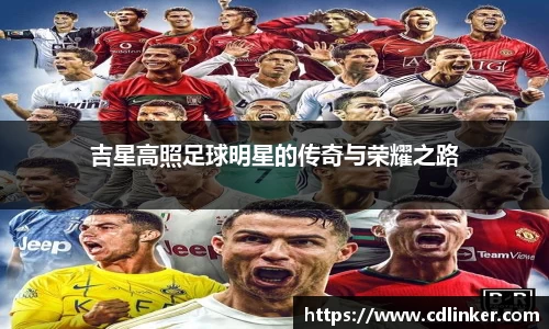 吉星高照足球明星的传奇与荣耀之路