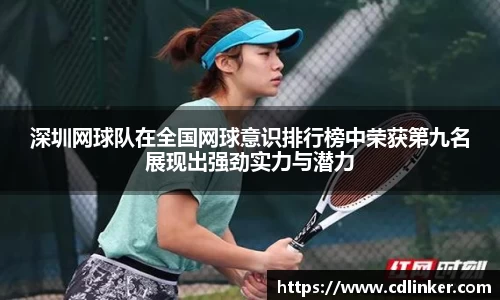 深圳网球队在全国网球意识排行榜中荣获第九名展现出强劲实力与潜力
