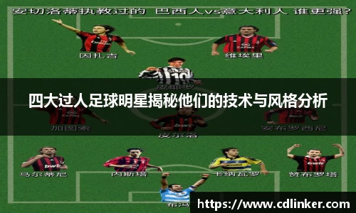 四大过人足球明星揭秘他们的技术与风格分析