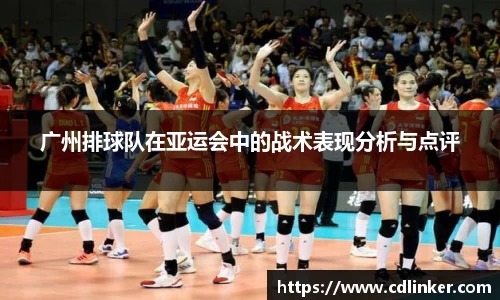 广州排球队在亚运会中的战术表现分析与点评