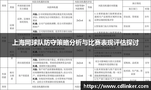 上海网球队防守策略分析与比赛表现评估探讨